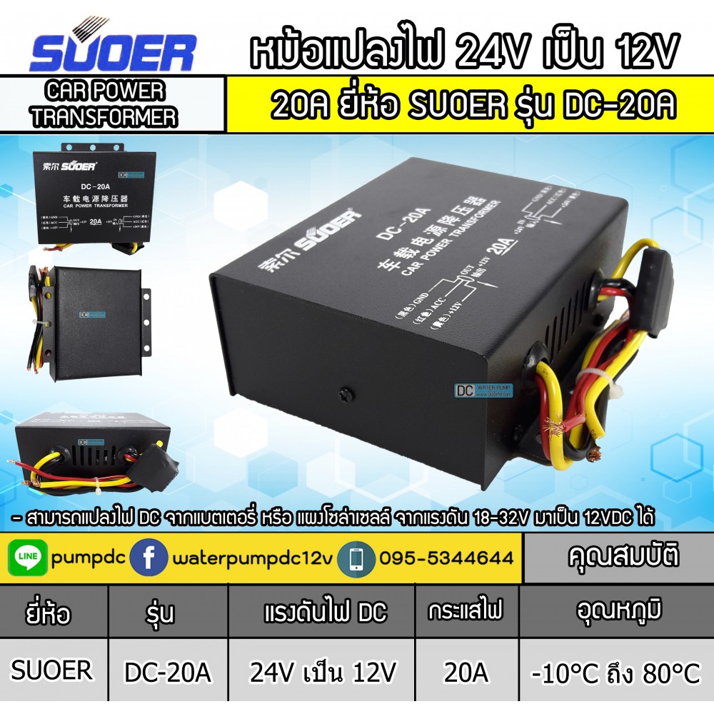 หม้อแปลงไฟ 24V เป็น 12V SUOER 20A รุ่นDC-20A CAR POWER TRANSFORMER